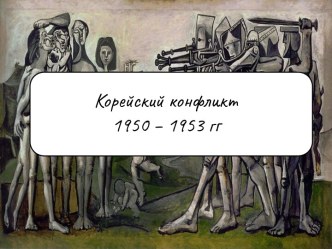 Корейский конфликт 1950 – 1953 гг.