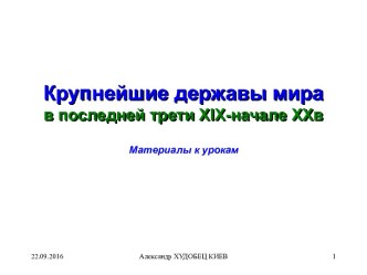 Крупнейшие державы мира в последней трети XIX-начале XXв