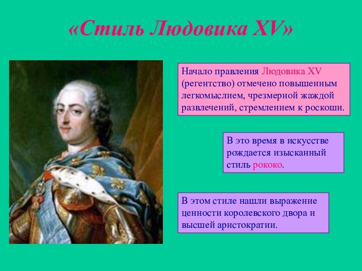«Стиль Людовика XV»Начало правления Людовика XV (регентство) отмечено повышенным легкомыслием, чрезмерной жаждой