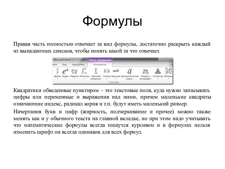 ФормулыПравая часть полностью отвечает за вид формулы, достаточно раскрыть каждый из выпадающих