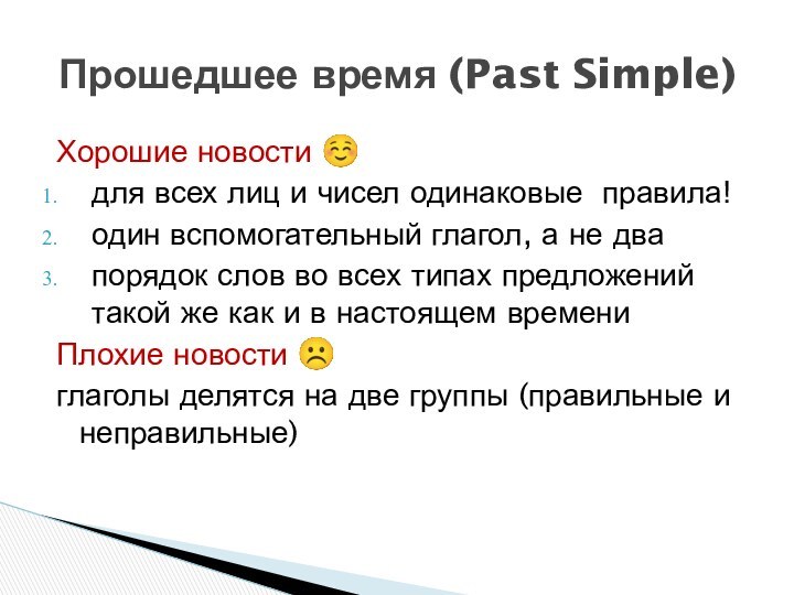 Хорошие новости для всех лиц и чисел одинаковые правила!один вспомогательный глагол, а