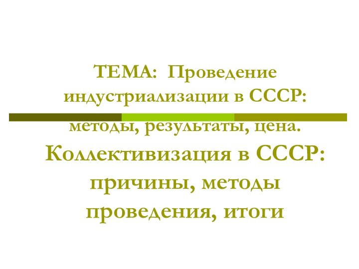 ТЕМА: Проведение индустриализации в СССР: методы, результаты, цена.  Коллективизация в СССР: причины, методы проведения, итоги