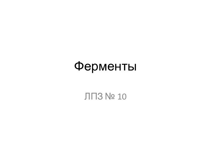 Ферменты ЛПЗ № 10