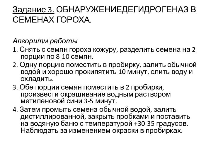 Задание 3. ОБНАРУЖЕНИЕДЕГИДРОГЕНАЗ В СЕМЕНАХ ГОРОХА. Алгоритм работы1. Снять с семян гороха