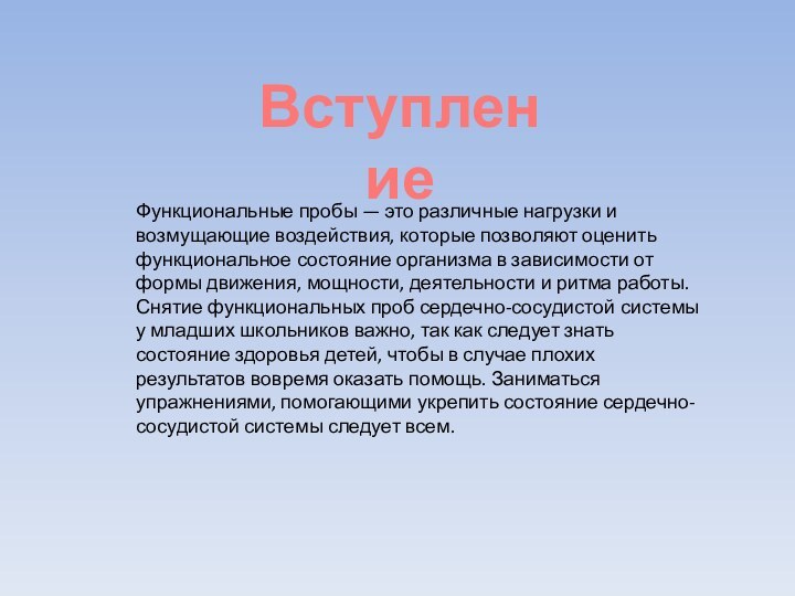  Функциональные пробы — это различные нагрузки и возмущающие воздействия, которые позволяют оценить