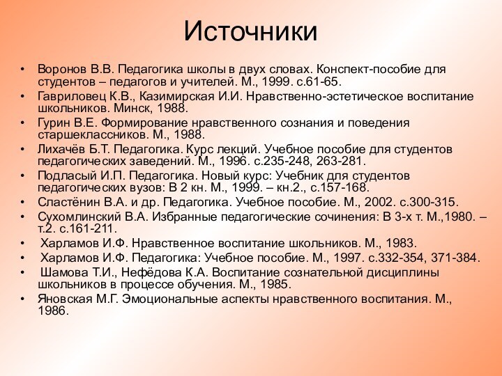 ИсточникиВоронов В.В. Педагогика школы в двух словах. Конспект-пособие для студентов – педагогов