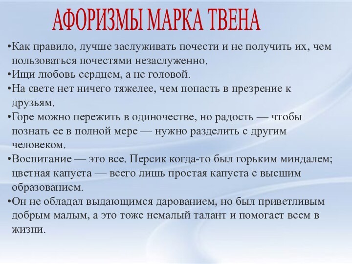 АФОРИЗМЫ МАРКА ТВЕНАКак правило, лучше заслуживать почести и не получить их, чем