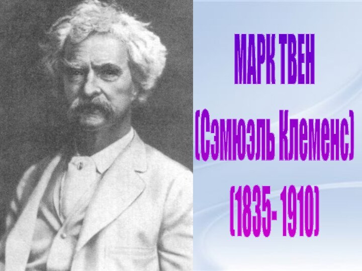 МАРК ТВЕН(Сэмюэль Клеменс)(1835- 1910)