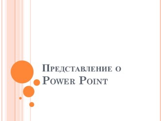 Представление о Power Point