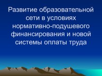 Развитие образовательной сети в условиях нормативно-подушевого финансирования и новой системы оплаты труда