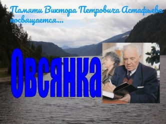 Родина В.П. Астафьева