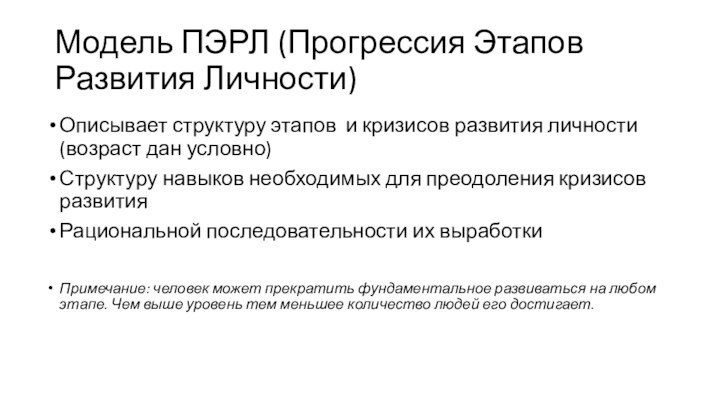 Модель ПЭРЛ (Прогрессия Этапов Развития Личности)Описывает структуру этапов и кризисов развития личности