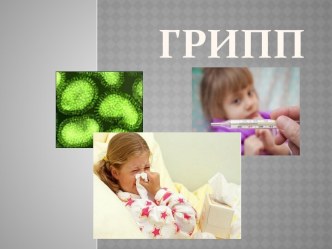 Грипп-причины и последствия