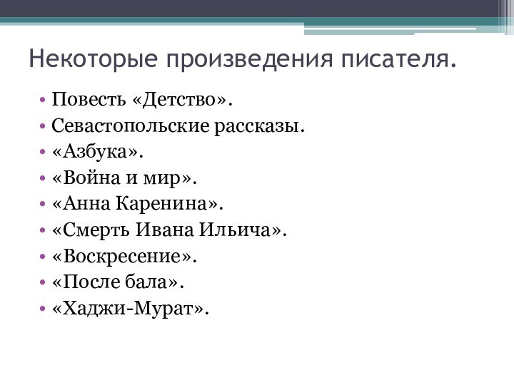 Некоторые произведения писателя.Повесть «Детство».Севастопольские рассказы.«Азбука».«Война и мир».«Анна Каренина».«Смерть Ивана Ильича».«Воскресение».«После бала».«Хаджи-Мурат».