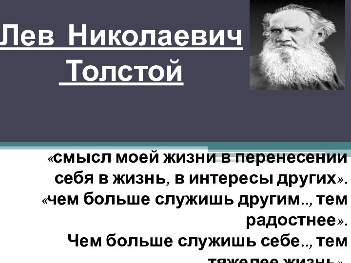 Лев Николаевич   Толстой «смысл моей жизни в перенесении себя в