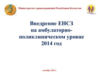 Внедрение ЕНСЗ на амбулаторно-поликлиническом уровне