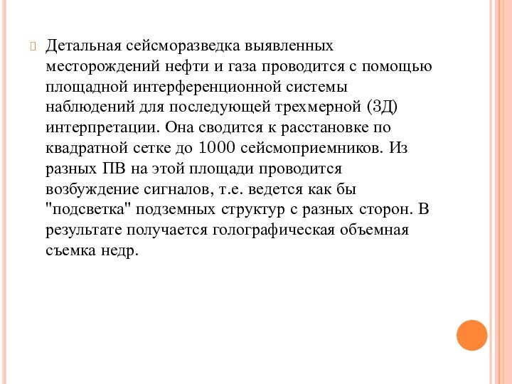 Детальная сейсморазведка выявленных месторождений нефти и газа проводится с помощью площадной интерференционной