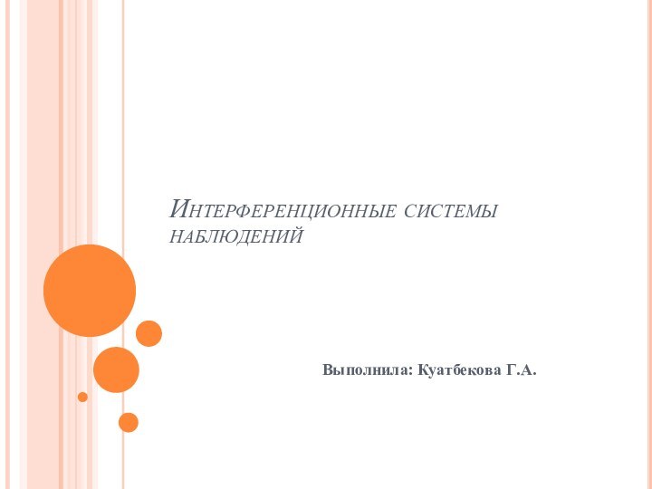 Интерференционные системы наблюденийВыполнила: Куатбекова Г.А.