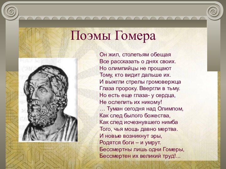 Поэмы ГомераОн жил, столетьям обещаяВсе рассказать о днях своих.Но олимпийцы не прощаютТому,