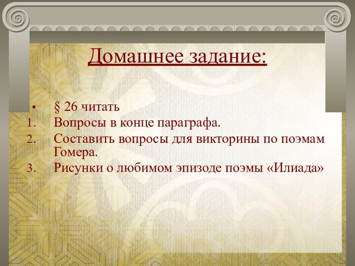 Домашнее задание:§ 26 читатьВопросы в конце параграфа.Составить вопросы для викторины по поэмам