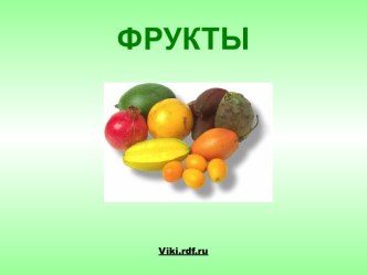 Фрукты