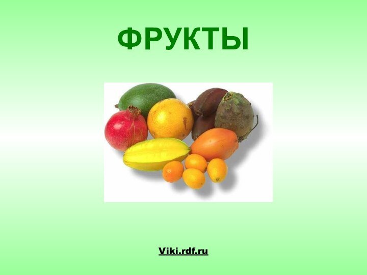 ФРУКТЫViki.rdf.ru