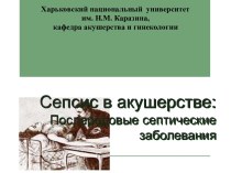 Сепсис в акушерстве:	Послеродовые септические заболевания