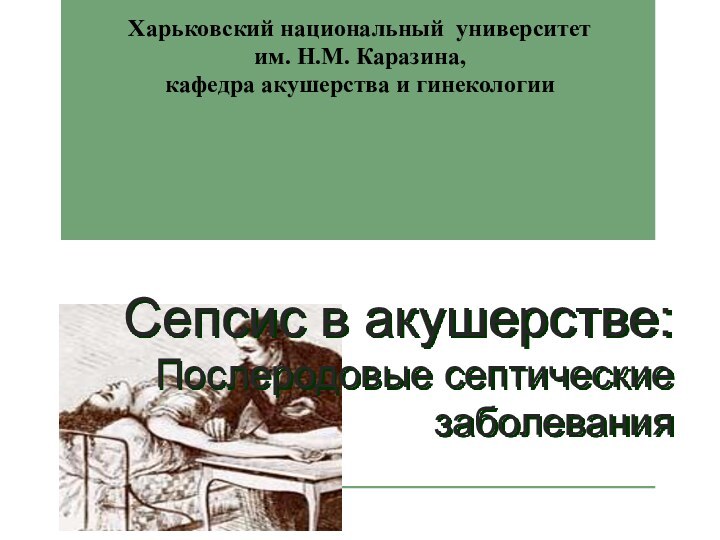 Харьковский национальный университет им. Н.М. Каразина, кафедра акушерства и гинекологии  Сепсис