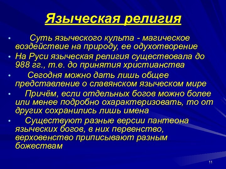 Языческая религия   Суть языческого культа - магическое воздействие на природу,