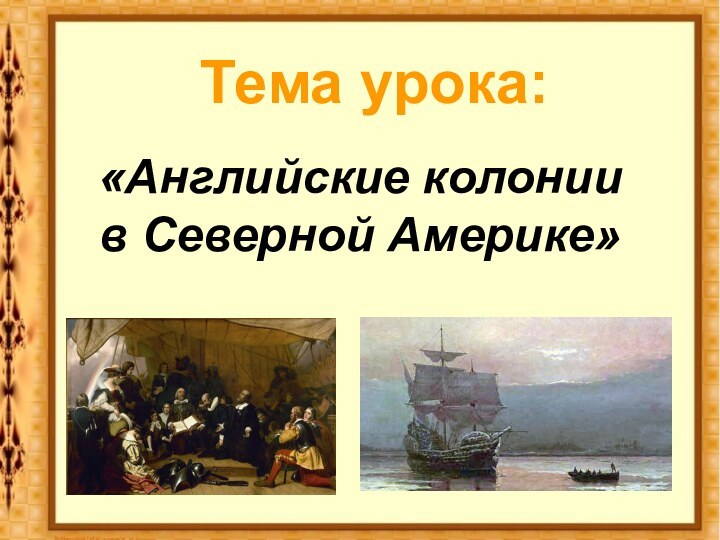 Тема урока:«Английские колонии в Северной Америке»