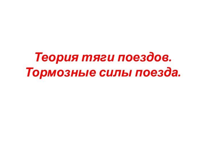 Теория тяги поездов. Тормозные силы поезда.