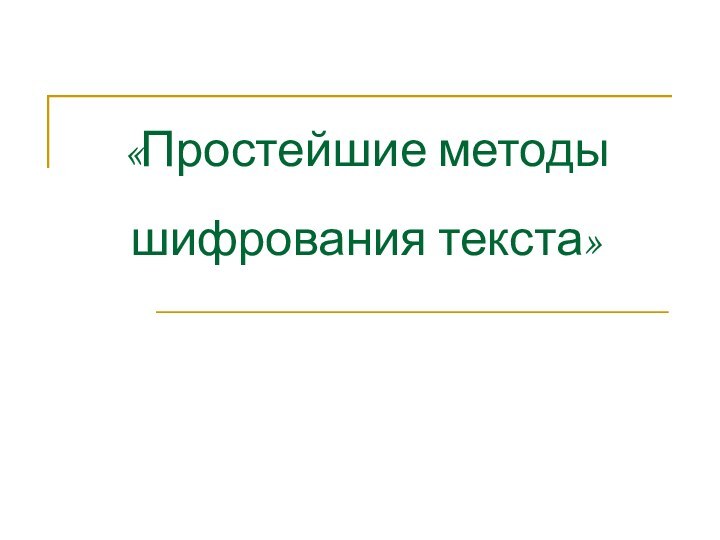 «Простейшие методы шифрования текста»