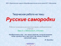 Русские изобретатели