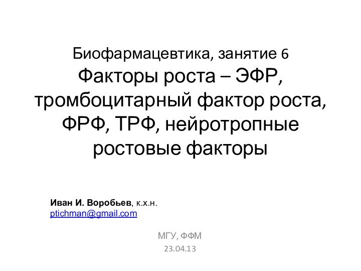 Биофармацевтика, занятие 6 Факторы роста – ЭФР, тромбоцитарный фактор роста, ФРФ, ТРФ,