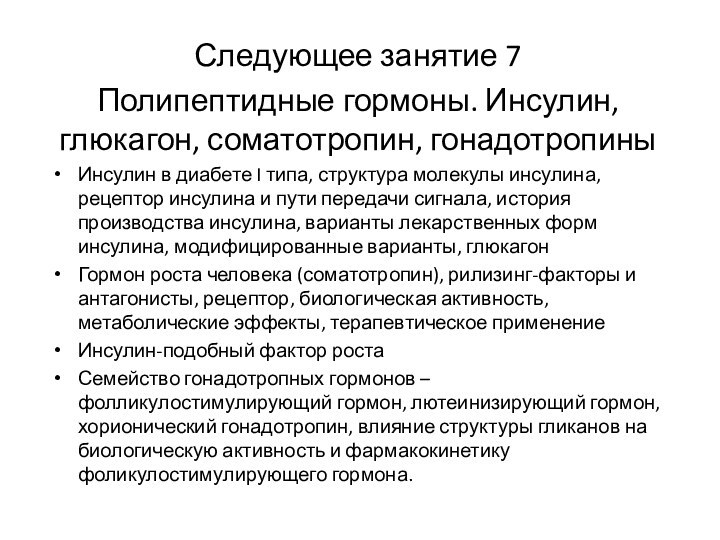 Следующее занятие 7Полипептидные гормоны. Инсулин, глюкагон, соматотропин, гонадотропиныИнсулин в диабете I типа,