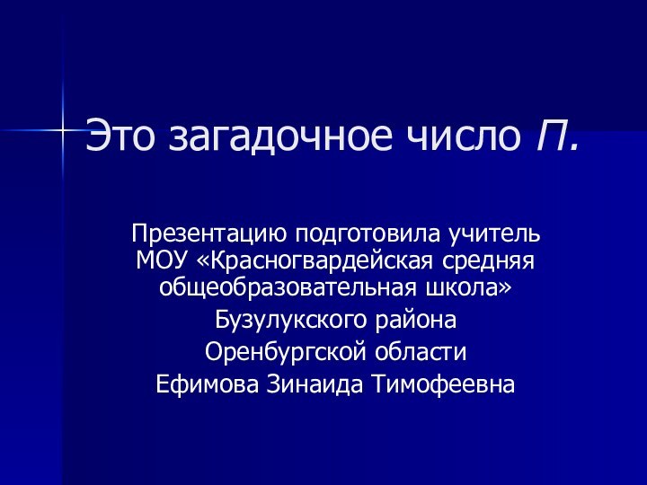 Это загадочное число П.Презентацию подготовила учитель МОУ «Красногвардейская средняя общеобразовательная школа»