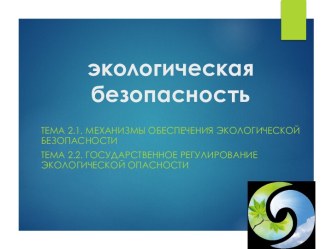 экологическая безопасность