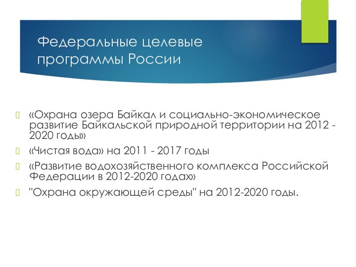 Федеральные целевые программы России «Охрана озера Байкал и социально-экономическое развитие Байкальской природной