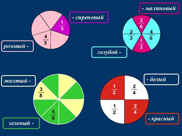 розовый - - сиреневый- малиновый голубой - - красный- белыйжелтый - зеленый -