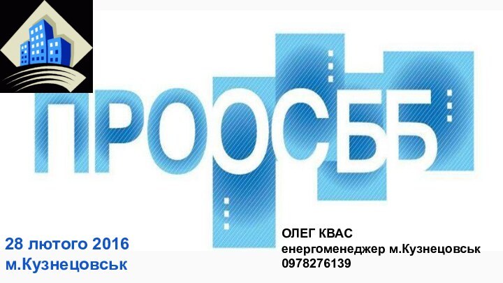 ОЛЕГ КВАСенергоменеджер м.Кузнецовськ097827613928 лютого 2016м.Кузнецовськ