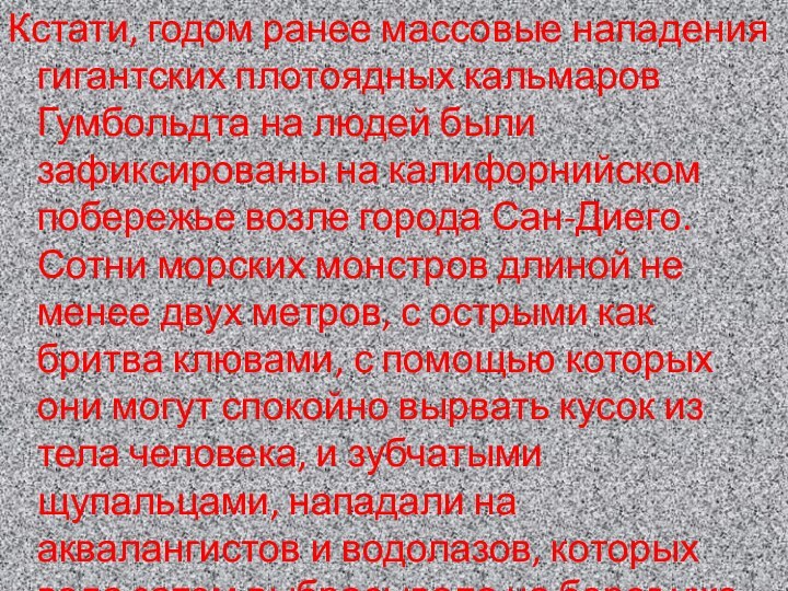 Кстати, годом ранее массовые нападения гигантских плотоядных кальмаров Гумбольдта на людей были