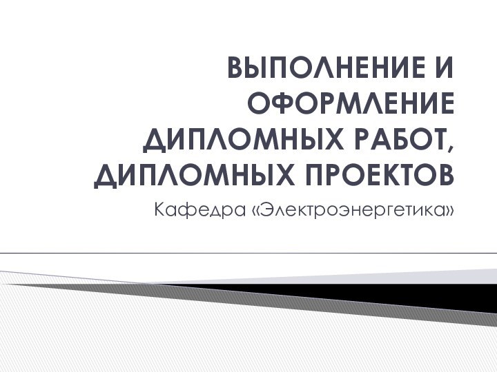 Выполнение и оформление дипломных работ,  Дипломных проектовКафедра «Электроэнергетика»