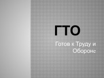 Готов к труду и обороне