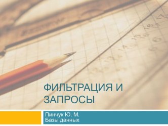Фильтрация и запросы