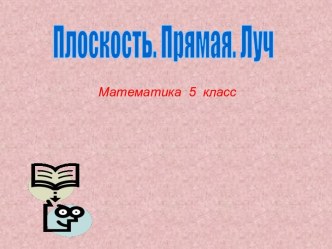 Плоскость. Прямая. Луч