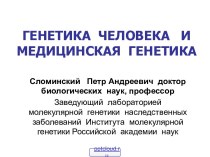 Генетика и здоровье человека