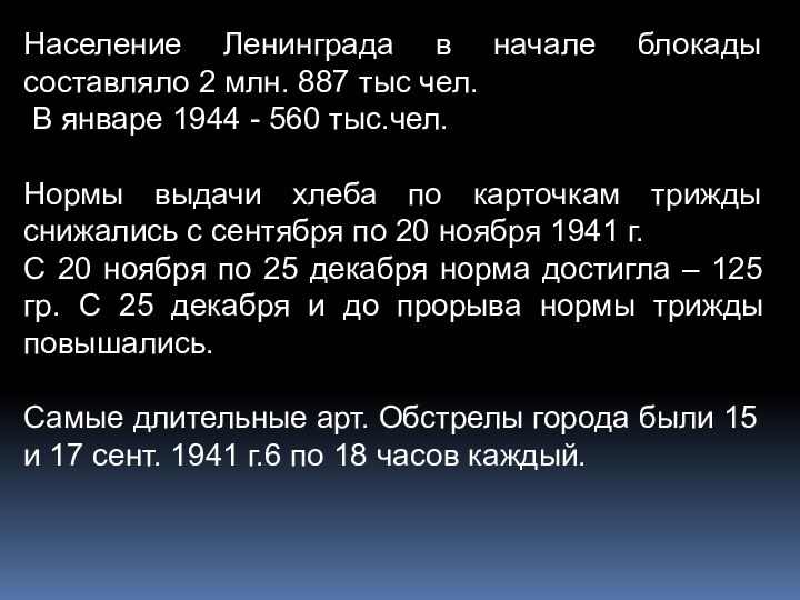 Население Ленинграда в начале блокады составляло 2 млн. 887 тыс чел. В январе