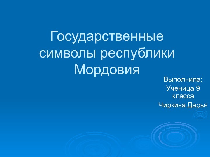 Государственные символы республики МордовияВыполнила:Ученица 9 класса Чиркина Дарья