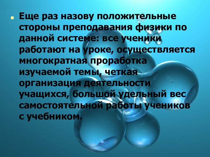 Еще раз назову положительные стороны преподавания физики по данной системе: все ученики