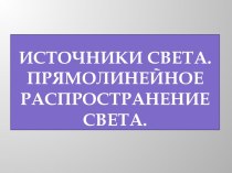 Источники света. Прямолинейное распространение света